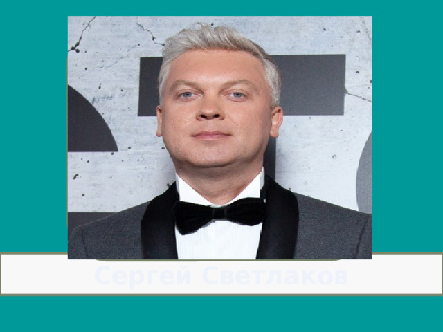 Сергей Светлаков 