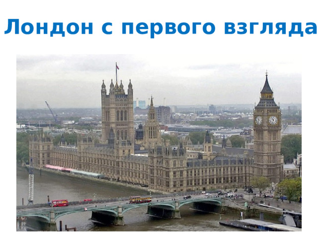 Лондон с первого взгляда 