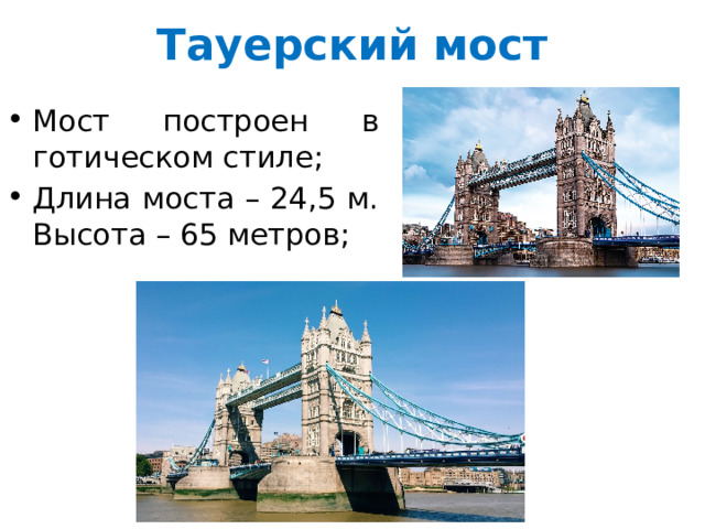 Тауерский мост Мост построен в готическом стиле; Длина моста – 24,5 м. Высота – 65 метров; 