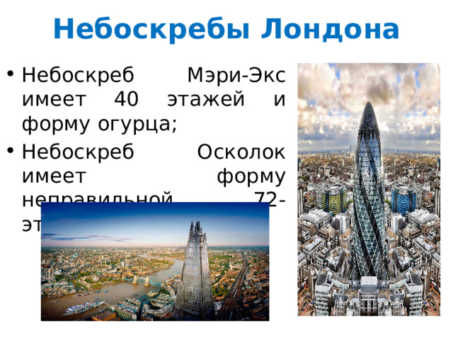 Небоскребы Лондона Небоскреб Мэри-Экс имеет 40 этажей и форму огурца; Небоскреб Осколок имеет форму неправильной 72-этажной пирамиды. 