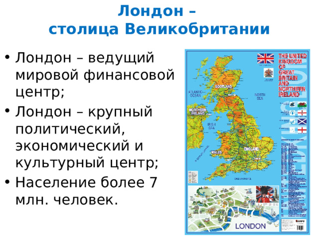 Лондон –  столица Великобритании Лондон – ведущий мировой финансовой центр; Лондон – крупный политический, экономический и культурный центр; Население более 7 млн. человек. 