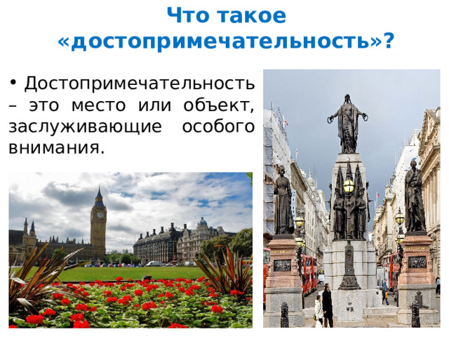 Что такое «достопримечательность»?  Достопримечательность – это место или объект, заслуживающие особого внимания. 