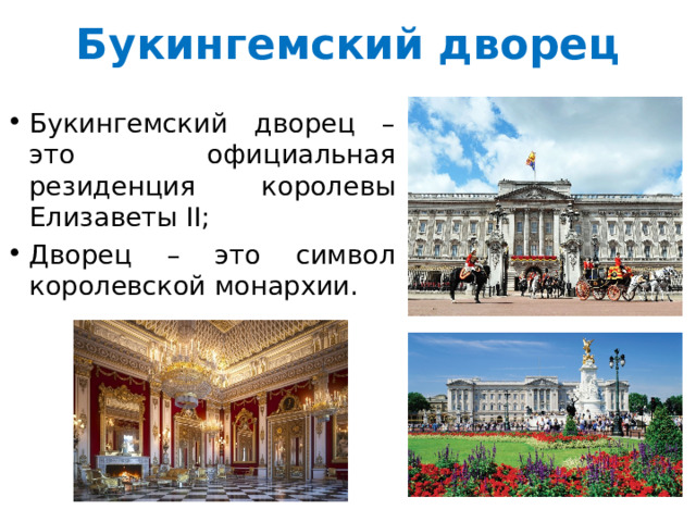 Букингемский дворец Букингемский дворец – это официальная резиденция королевы Елизаветы II; Дворец – это символ королевской монархии. 