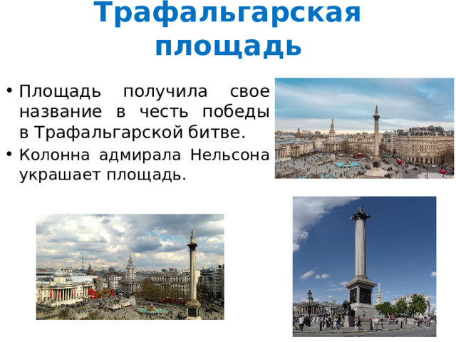 Трафальгарская площадь Площадь получила свое название в честь победы в Трафальгарской битве.  Колонна адмирала Нельсона украшает площадь. 