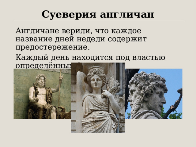 Суеверия англичан Англичане верили, что каждое название дней недели содержит предостережение. Каждый день находится под властью определённых богов. 