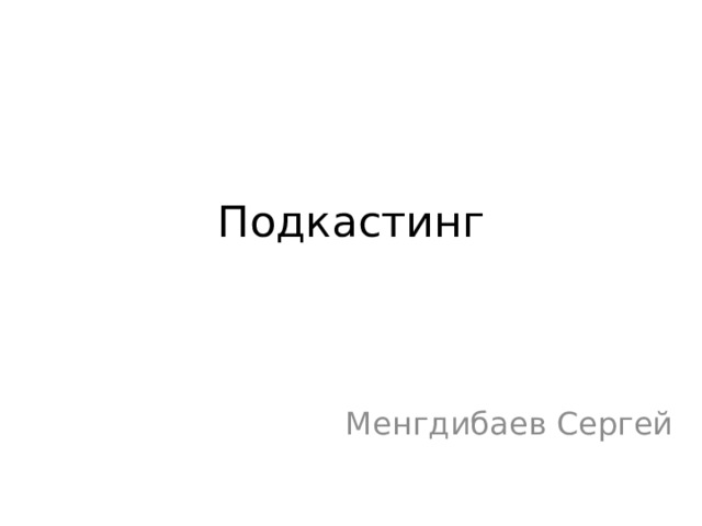 Подкастинг Менгдибаев Сергей 