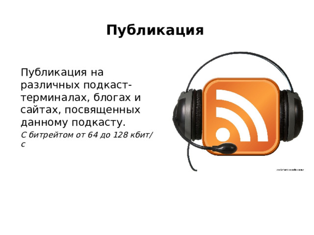 Публикация Публикация на различных подкаст-терминалах, блогах и сайтах, посвященных данному подкасту. С битрейтом от 64 до 128 кбит/с 