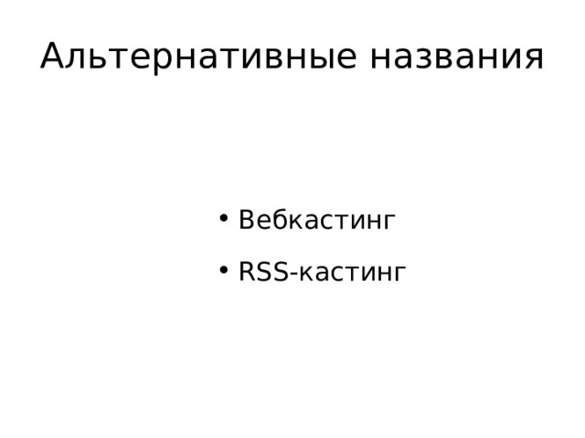 Альтернативные названия Вебкастинг RSS-кастинг 