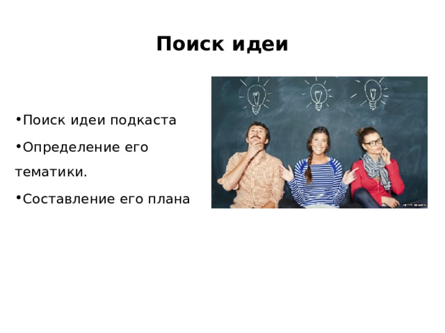 Поиск идеи Поиск идеи подкаста Определение его тематики. Составление его плана 