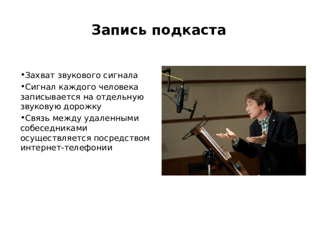 Запись подкаста Захват звукового сигнала Сигнал каждого человека записывается на отдельную звуковую дорожку Связь между удаленными собеседниками осуществляется посредством интернет-телефонии 