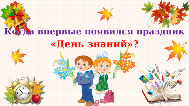 Разговор о важном 2 класс. Слайд 1 сентября день знаний. Праздник 1 сентября день знаний. Первый раз в первый класс. 1 Сентября 5 класс.