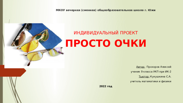 Проектная деятельность учащихся. Информационный проект: "Просто очки"
