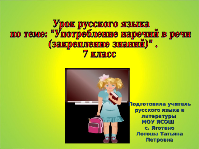 Употребление наречий в речи урок в 7 классе презентация