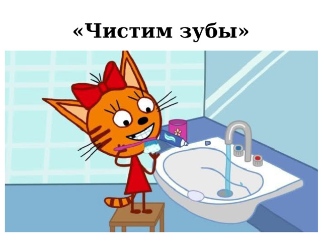 Три кота молочный зуб