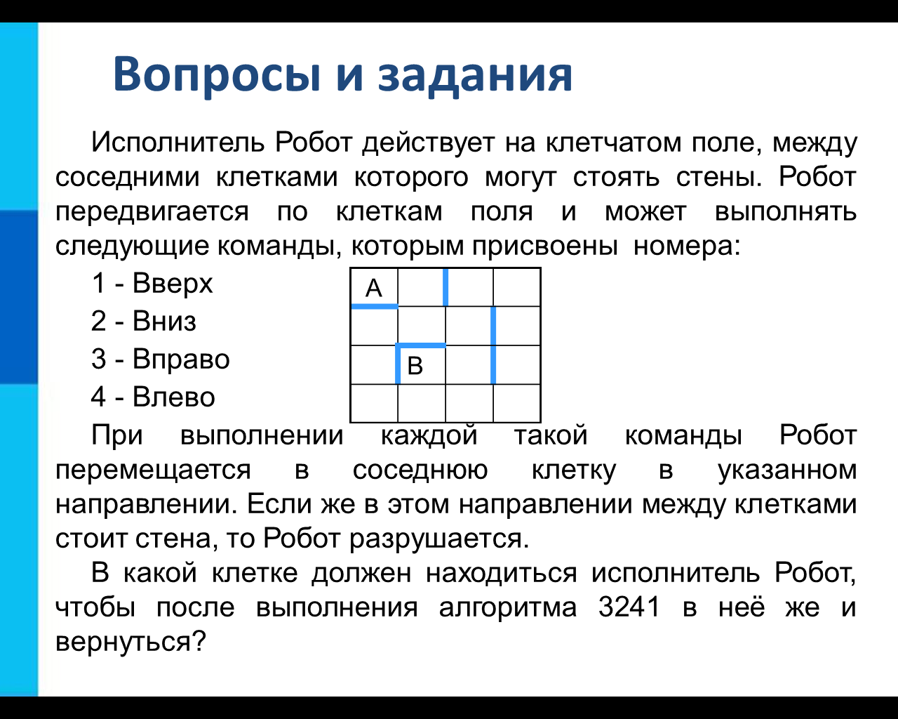 Вопросы и задания параграф. Задания к параграфу 2.1 алгоритмы и исполнители ответы. Информатика 8 класс босова.