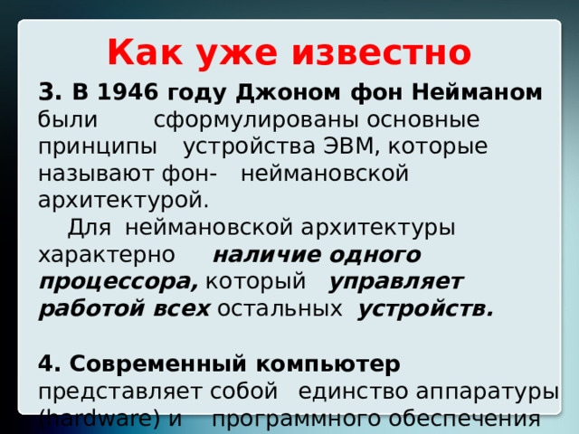 Процессор фон неймановской эвм находит в памяти код очередной команды для исполнения