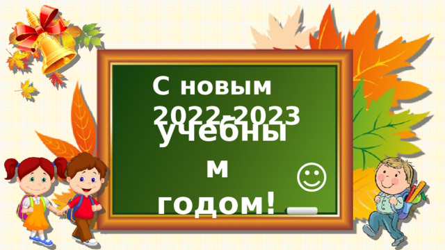 Торжественная линейка 1 сентября 2023 года в 10:00 часов!