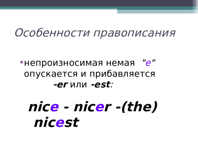  Особенности правописания непроизносимая немая 
