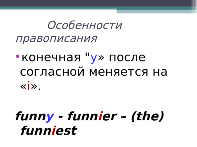  Особенности правописания конечная 