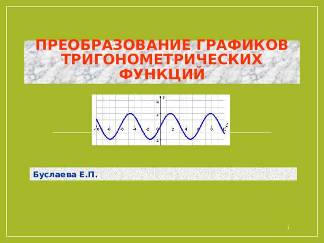 Преобразования тригонометрических графиков