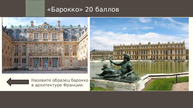 «Барокко» 20 баллов  Назовите образец барокко в архитектуре Франции. 