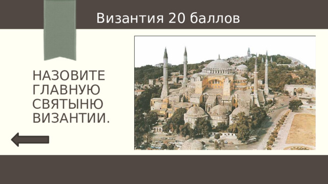 Византия 20 баллов Назовите главную святыню Византии. 