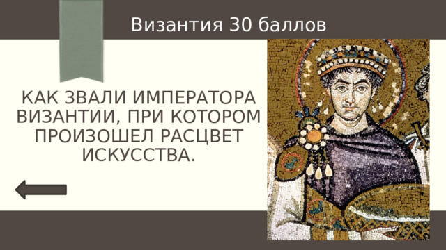 Византия 30 баллов Как звали императора византии, при котором произошел расцвет искусства. 