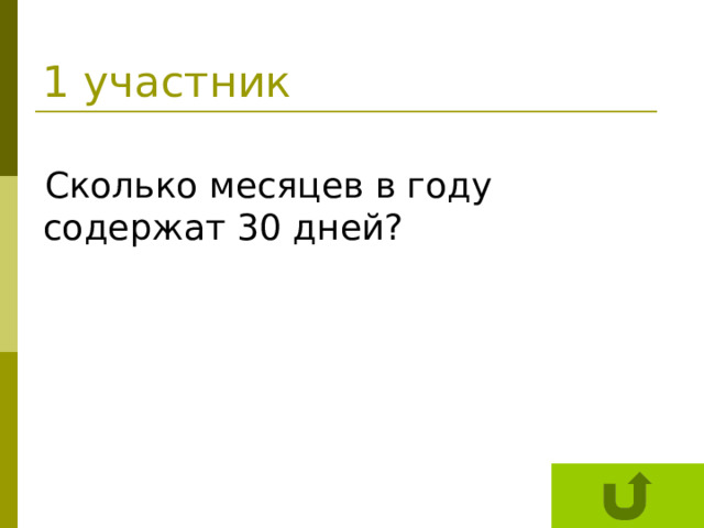 Сколько месяцев имеют 28 дней