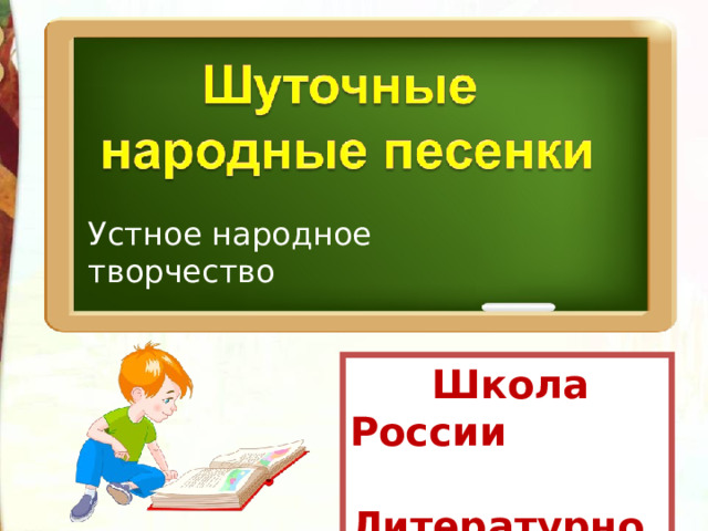 Устное народное творчество  Школа России  Литературное чтение  3 класс 