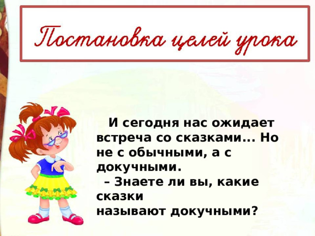   И сегодня нас ожидает встреча со сказками... Но не с обычными, а с докучными. – Знаете ли вы, какие сказки называют докучными? 