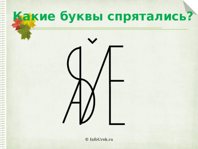 Какие буквы спрятались? © InfoUrok.ru 