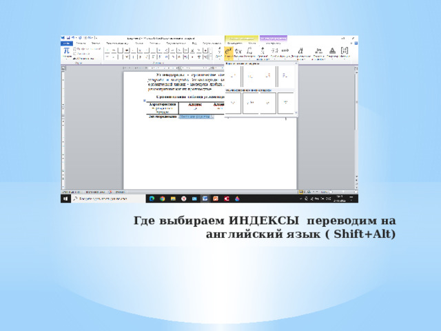 Где выбираем ИНДЕКСЫ переводим на английский язык ( Shift+Alt) 