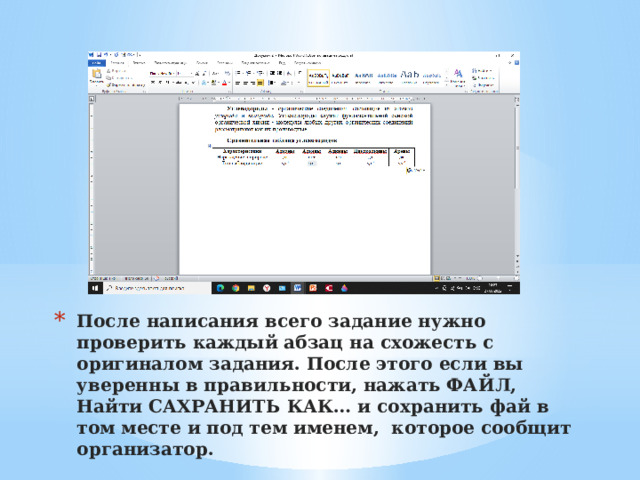После написания всего задание нужно проверить каждый абзац на схожесть с оригиналом задания. После этого если вы уверенны в правильности, нажать ФАЙЛ, Найти САХРАНИТЬ КАК… и сохранить фай в том месте и под тем именем, которое сообщит организатор. 