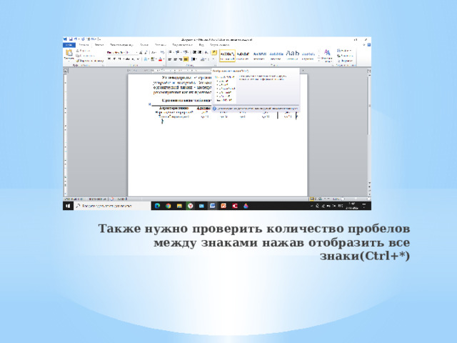Также нужно проверить количество пробелов между знаками нажав отобразить все знаки(Ctrl+*) 