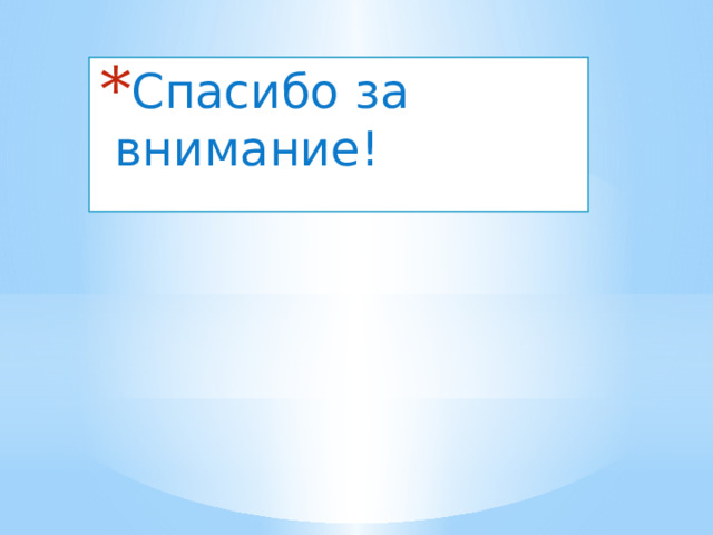 Спасибо за внимание! 