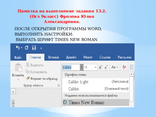 Памятка на выполнение задания 13.2. (Огэ 9класс) Фролова Юлия Александровна. ПОСЛЕ ОТКРЫТИЯ ПРОГРАММЫ WORD, ВЫПОЛНИТЬ НАСТРОЙКИ:  ВЫБРАТЬ ШРИФТ TIMES NEW ROMAN 