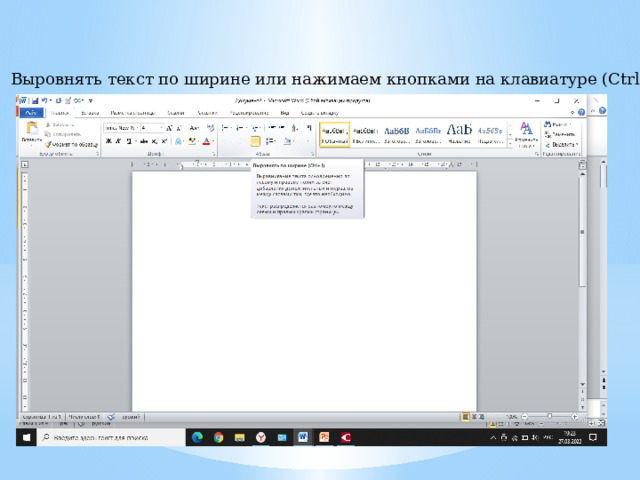 Выровнять текст по ширине или нажимаем кнопками на клавиатуре (Ctrl+J) 