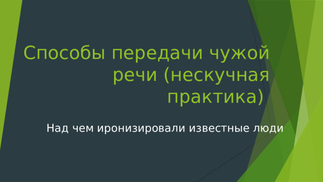 Презентация способы цитирования 8 класс презентация