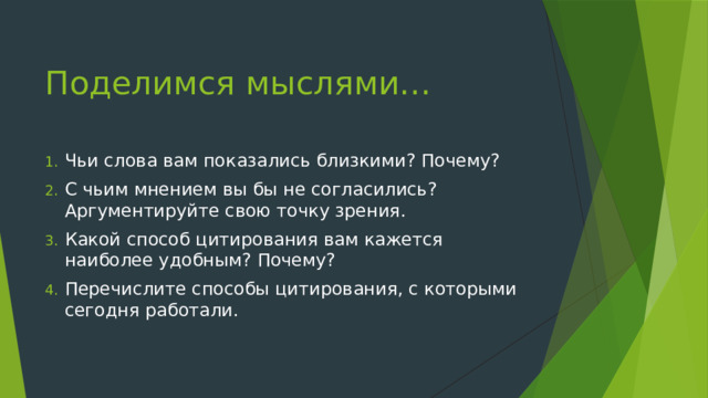 Поделимся мыслями… Чьи слова вам показались близкими? Почему? С чьим мнением вы бы не согласились? Аргументируйте свою точку зрения. Какой способ цитирования вам кажется наиболее удобным? Почему? Перечислите способы цитирования, с которыми сегодня работали. 