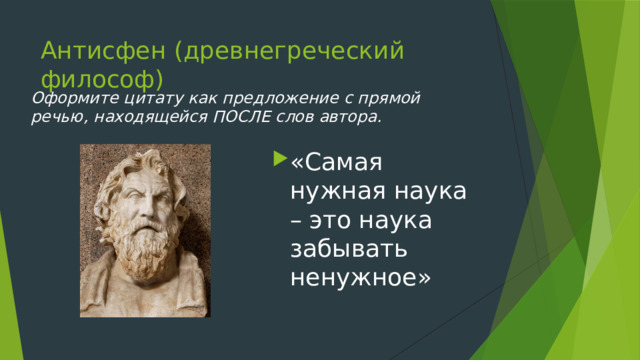 Антисфен (древнегреческий философ) Оформите цитату как предложение с прямой речью, находящейся ПОСЛЕ слов автора. «Самая нужная наука – это наука забывать ненужное» 