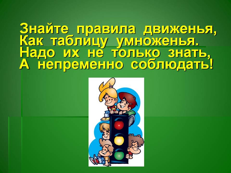 Правила движения в библиотеке. Знаем правила движения как таблицу умножения. Знайте правила движения как таблицу умножения. Классный час 4 класс знай и соблюдай. Проект на тему знай правила дорожного движения как таблицу умножения.