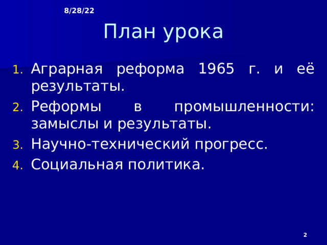 Аграрная реформа 1965 и ее результаты. Презентация реформа Косыгина 1965. Аграрная реформа 1965. Реформа 1965 годы презентация.