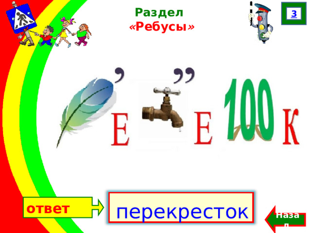 ответ 3 Раздел  « Ребусы » Францева О.Н.  перекресток Назад  