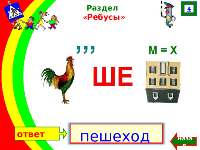 ответ 4 Раздел  « Ребусы »  пешеход Назад  