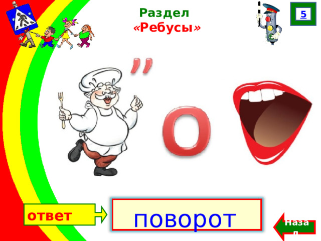 ответ 5 Раздел  « Ребусы »  поворот Назад  