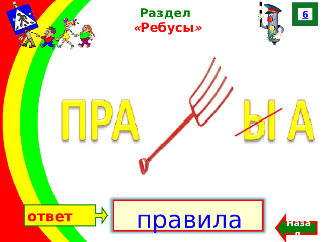 ответ 6 Раздел  « Ребусы »  правила Назад  