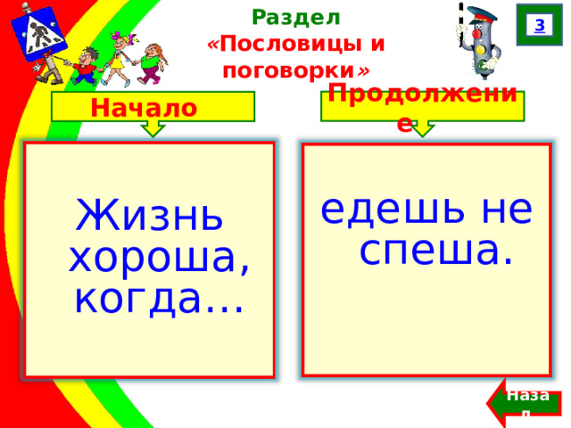 3 Раздел  « Пословицы и поговорки » Продолжение Начало Жизнь хороша, когда… едешь не спеша. Назад  