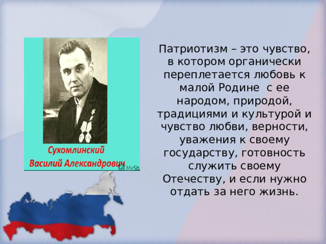 Готовность служить интересам родины преданность своему народу