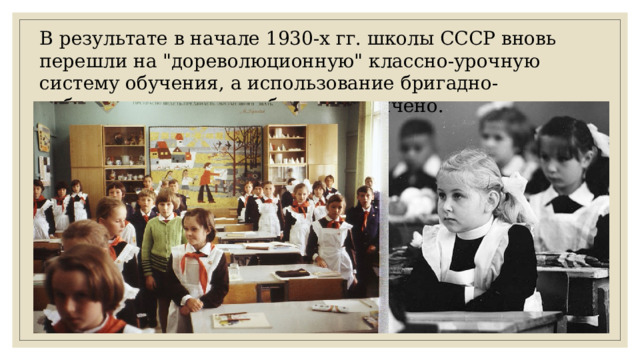 В результате в начале 1930-х гг. школы СССР вновь перешли на 