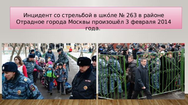 Инцидент со стрельбой в шко́ле № 263 в районе Отрадное города Москвы произошёл 3 февраля 2014 года.  